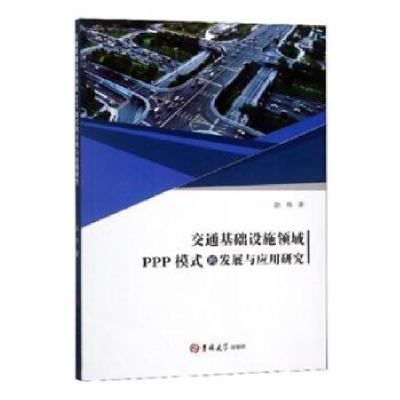 音像交通基础设施领域PPP模式的发展与应用研究赵伟著