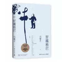 音像好嘴杨巴冯骥才
