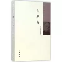 音像向楚集陶道恕,蓝泽荪 编