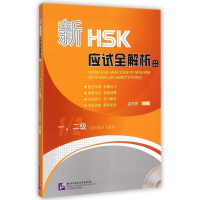 音像新HSK应试全解析(附光盘1\2级英文译释)金学丽