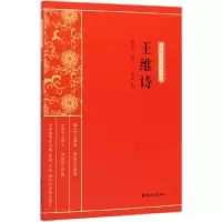 音像王维诗/新编学生国学丛书责编:金硕|总主编:缪天绶