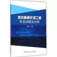 音像地铁暖通空调工程常见问题及分析车轮飞 主编