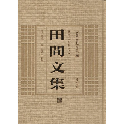音像田间文集(清)钱澄之 撰;彭君华 校点