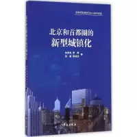 音像北京和首都圈的新型城镇化林家彬 等 著