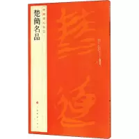 音像楚简书法名品上海书画出版社 编