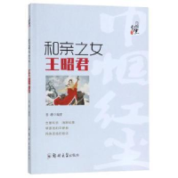 音像和亲之女——王昭君姜越编著