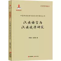 音像汉族语言与汉族旋律研究李西安,赵冬梅