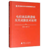 音像电控液晶微透镜及其成像技术原理康胜武