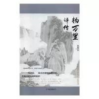 音像杨万里评传鑫鑫著