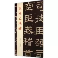 音像东汉乙瑛碑秦绪全 编著