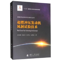 音像超燃冲压发动机风洞试验技术刘伟雄