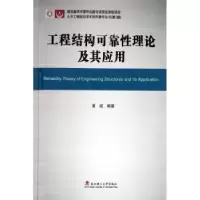 音像工程结构可靠理论及其应用黄斌