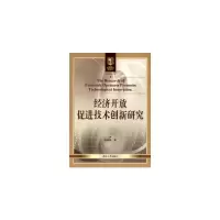 音像经济开放促进技术创新研究晶 著