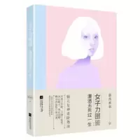 音像女子力图鉴:潇洒无畏过一生慕容素衣