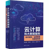 音像云计算和大数据服务 技术架构、运营管理与智能实践陈赤榕 等