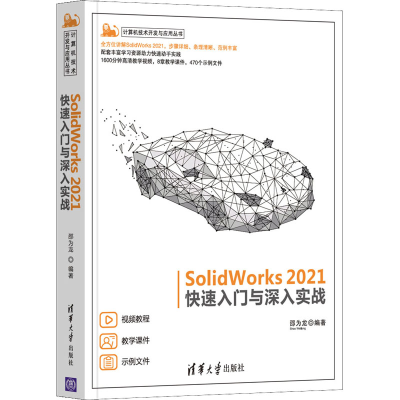 音像SolidWorks 2021快速入门与深入实战邵为龙 编