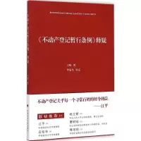 音像《不动产登记暂行条例》释疑王峰 著