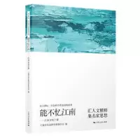 音像能不忆江南:江南文化十讲上海市社会科界合会 编