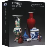 音像故宫陶瓷馆 卷4·清及民国作者