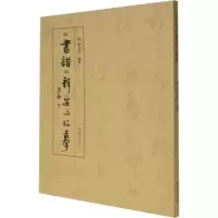 音像《书谱》释要与临摹作者