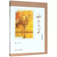 音像西北文学(诗歌卷)编者:高鸿|责编:姜一慧