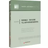 音像我国城乡一体化发展与土地市场制度创新研究张合林