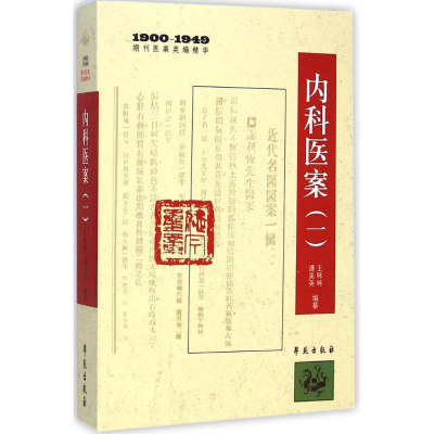 音像内科医案王咪咪,谭美英 编纂