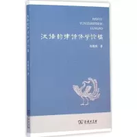 音像汉语韵律诗体学论稿冯胜利 著