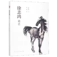 音像徐悲鸿论艺徐悲鸿|编者:徐冀|责编:沙海龙