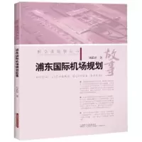 音像浦东国际机场规划故事刘武君