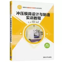 音像冲压模具设计与制造实训教程杨海鹏,赖辉,李爱娜