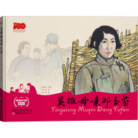 音像英雄母亲邓玉芬刘璇