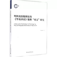 音像明四夷馆鞑靼馆及《华夷译语》鞑靼