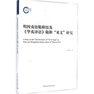 音像明四夷馆鞑靼馆及《华夷译语》鞑靼"来文"研究乌云高娃 著