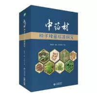 音像材种子种苗标准研究黄璐琦,陈敏,李先恩