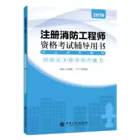 音像考点同步精练:消防安全技术综合能力王厚军