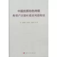 音像中国优质特色烤烟典型产区烟叶质量风格特征徐宜民等