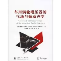 音像车用涡轮增压器的气动与振动声学[德]雄·阮-舍费尔