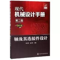 音像轴及其连接件设计(单行本第2版)/现代机械设计手册