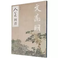 音像文徵明/人美画谱编者:徐桂香|责编:张雪梅