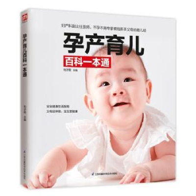 音像孕产育儿百科一本通子