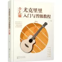 音像尤克里里入门与晋级教程(少儿版)王一 编著