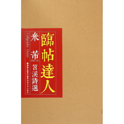 音像临帖达人系列——米芾苕溪诗选欧键汶, 主编