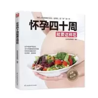 音像怀孕四十周就要这样吃生活新实用编辑部 编著