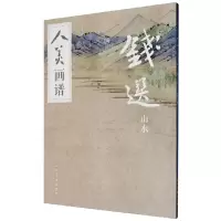 音像钱选山水/人美画谱编者:李煦文|责编:张雪梅