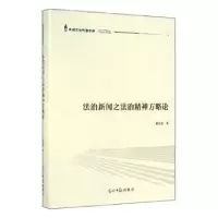 音像法治新闻之法治精神方略论郭克宏 著