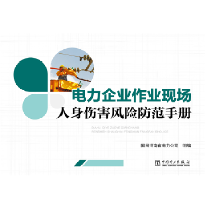 音像电力企业作业现场人身伤害风险防范手册国网河南省电力公司