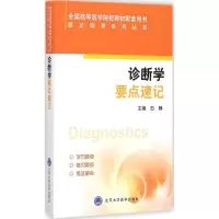 音像诊断学要点速记白静 主编