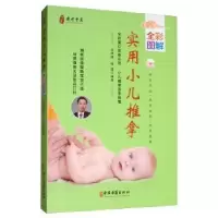 音像实用小儿推拿全彩图解朱坤福
