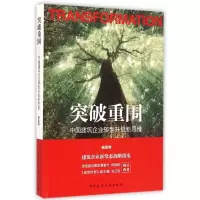 音像突破重围(中国建筑企业转型升级新思维)杨宝明